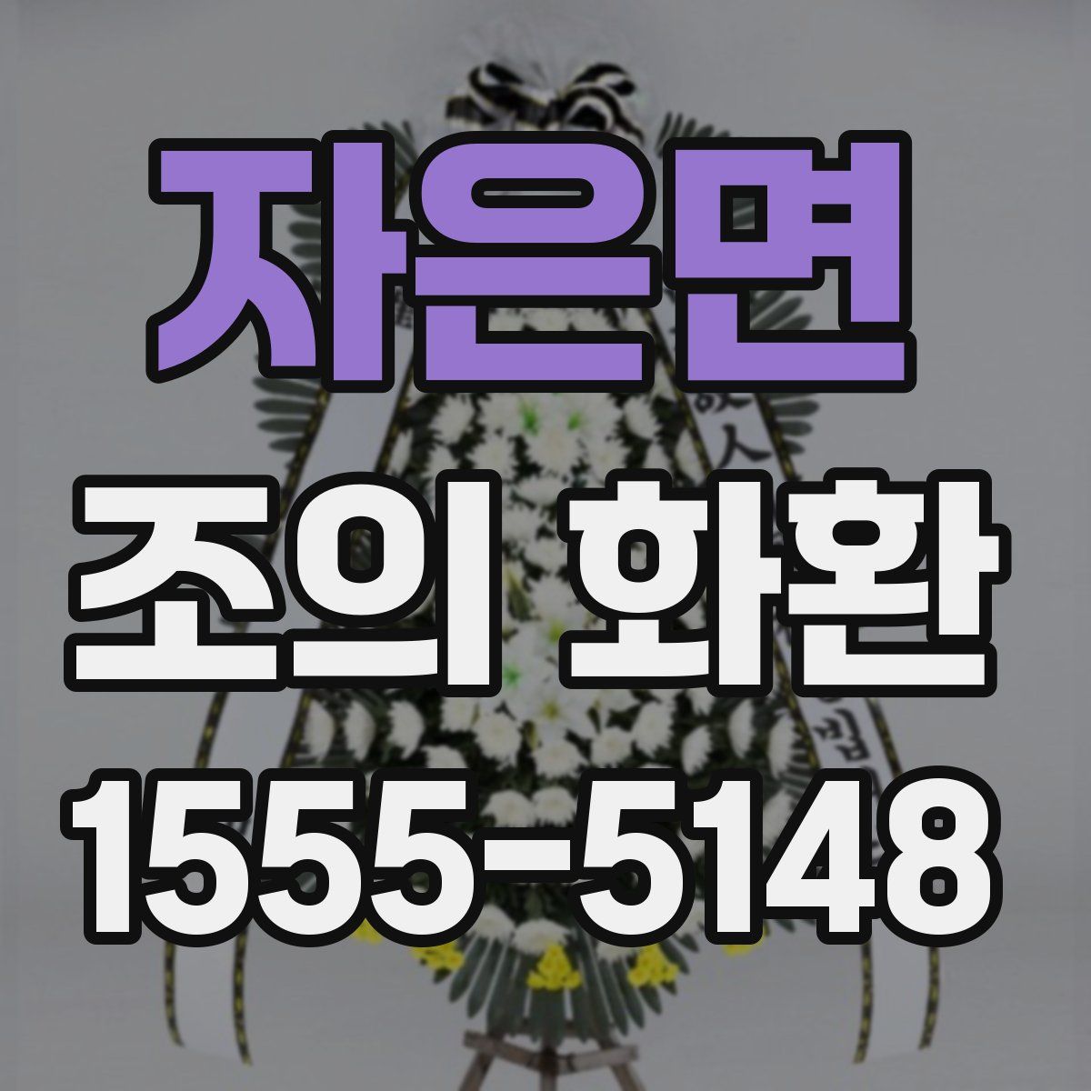 자은면 조의 화환