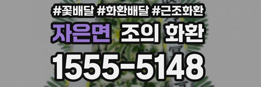 자은면 조의 화환