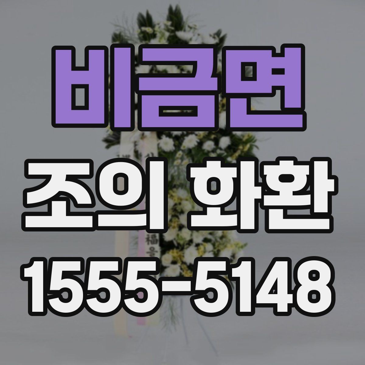 비금면 조의 화환 용도에 따른 문구 차이