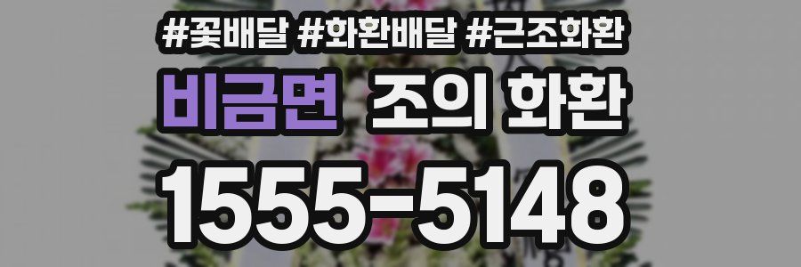 비금면 조의 화환
