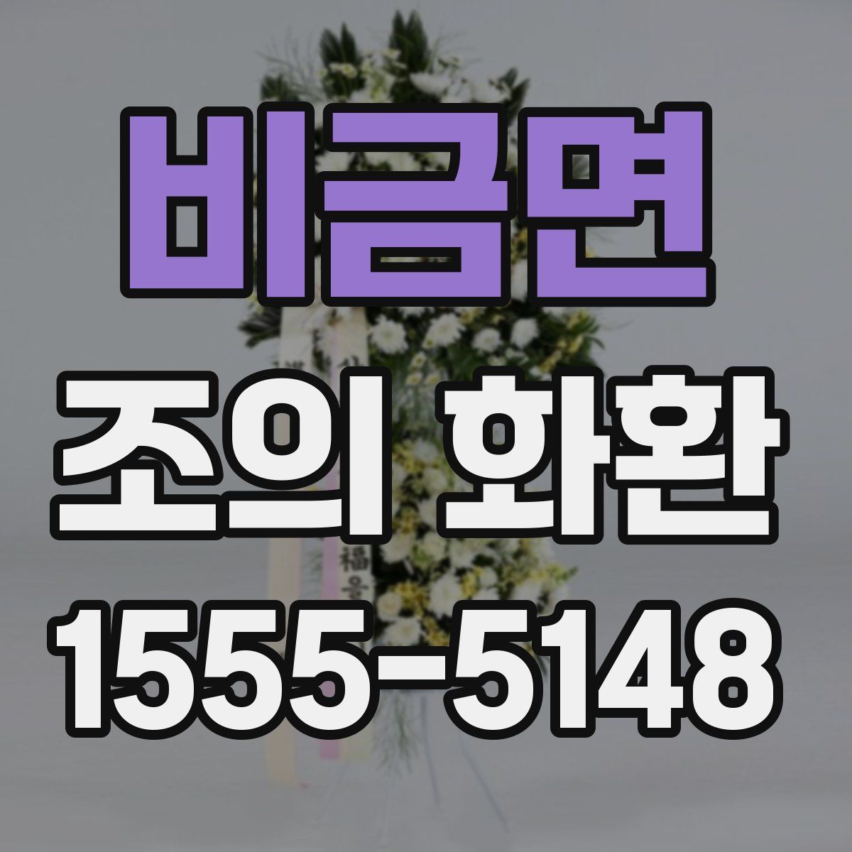 비금면 조의 화환