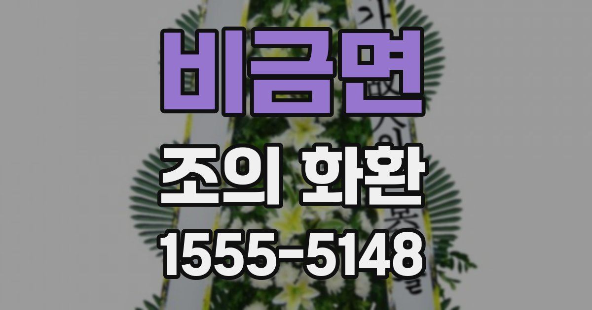 비금면 조의 화환