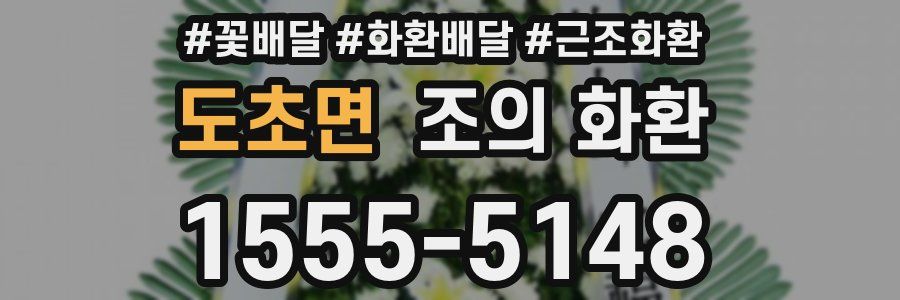 도초면 조의 화환
