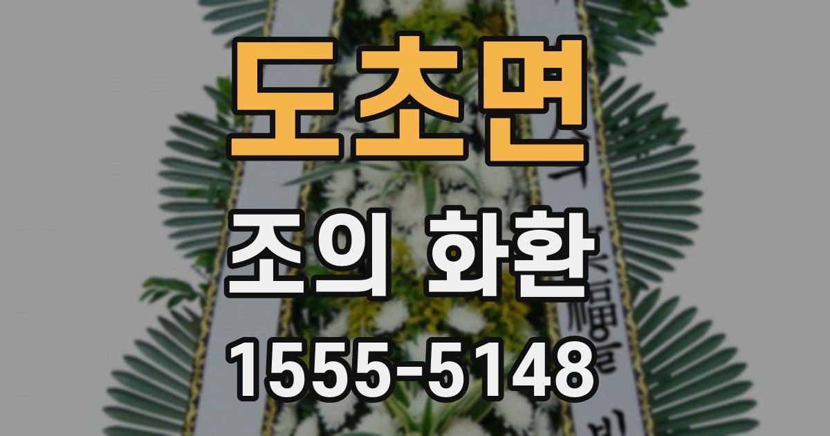 도초면 조의 화환