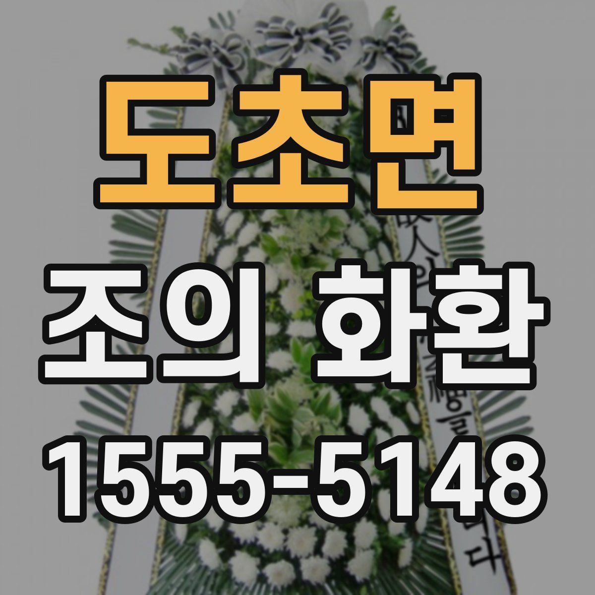 도초면 조의 화환