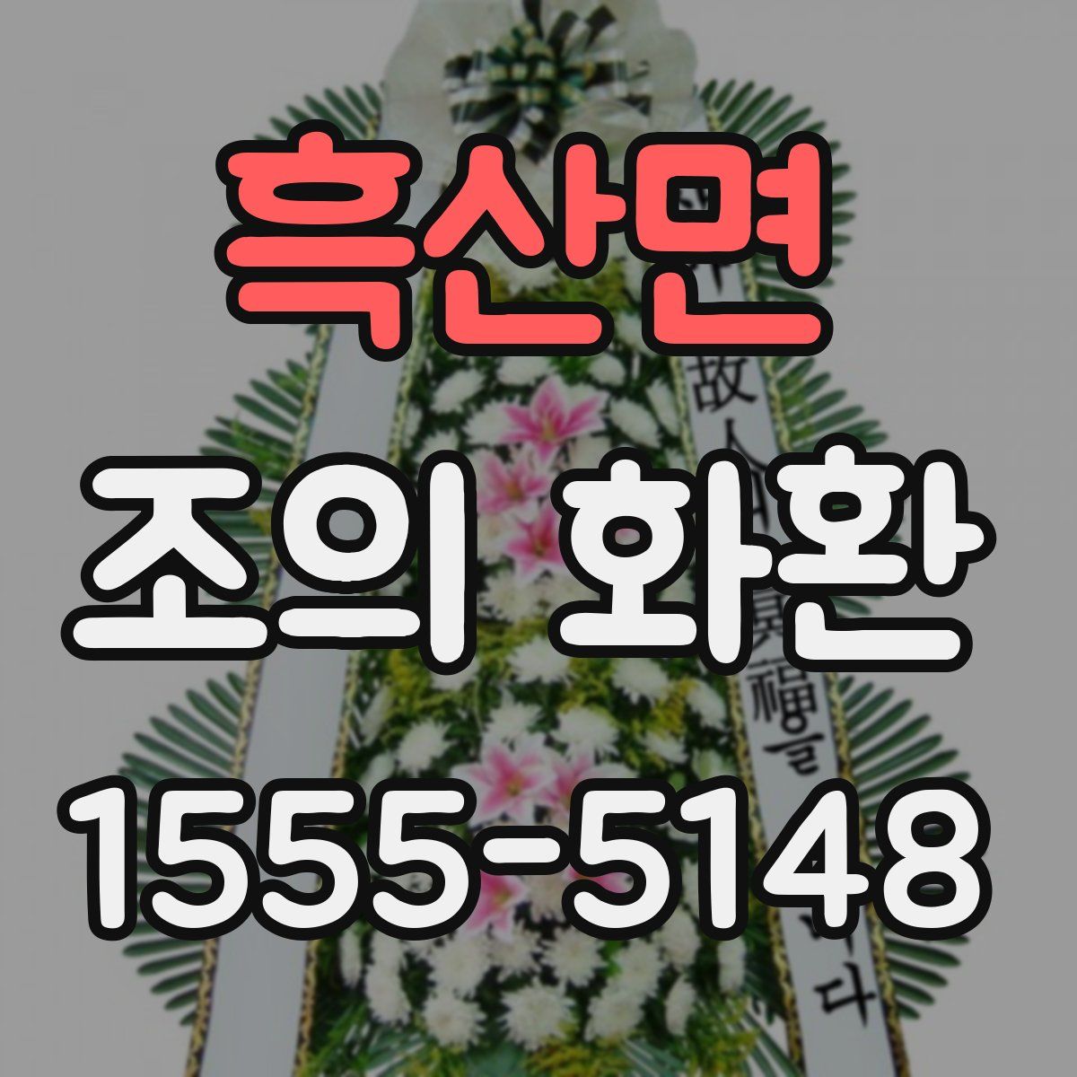 흑산면 조의 화환