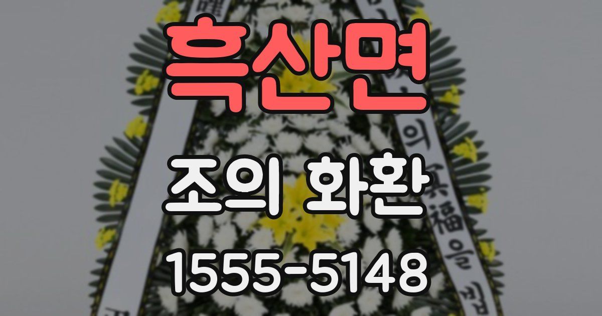흑산면 조의 화환