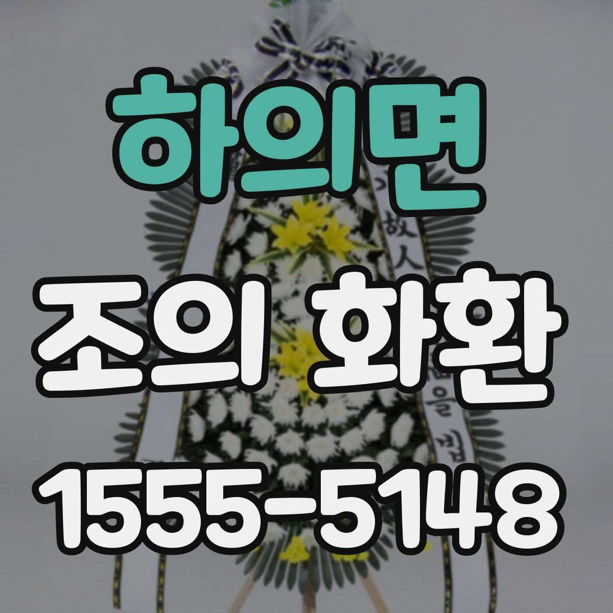 하의면 조의 화환 문구 예절과 실제 작성 팁
