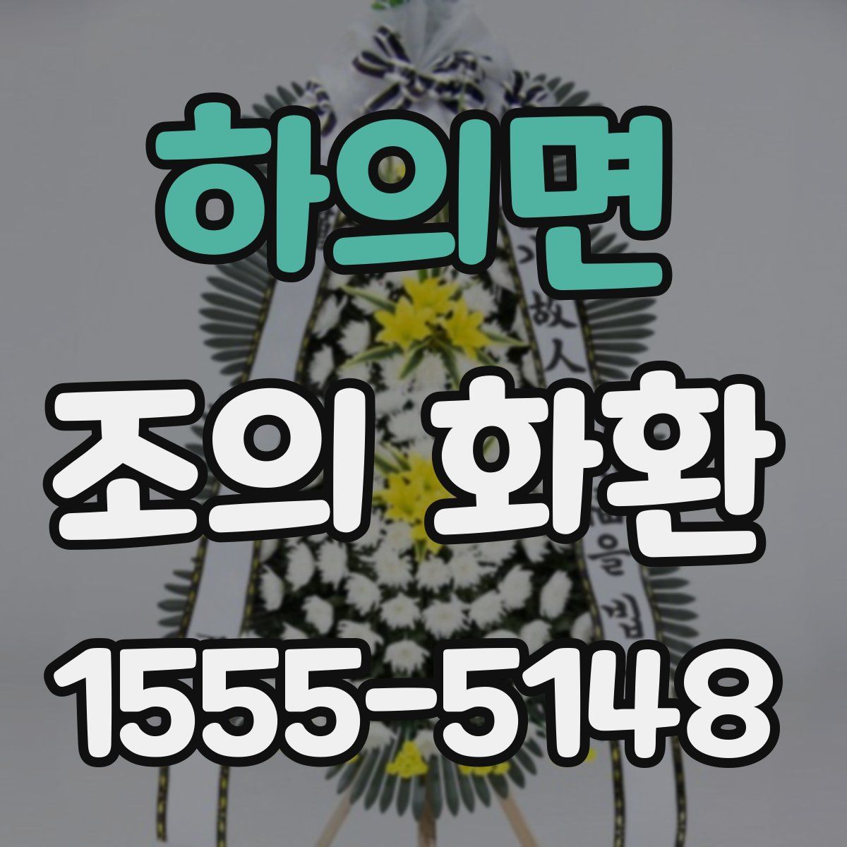 하의면 조의 화환