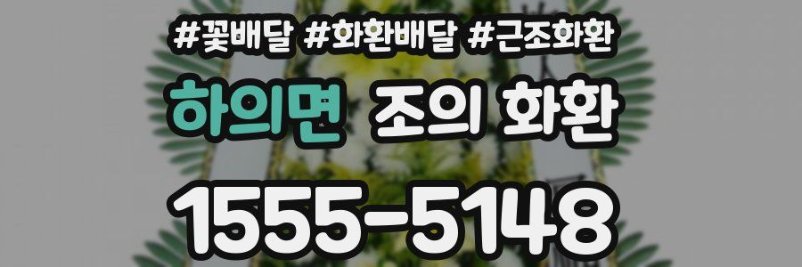 하의면 조의 화환