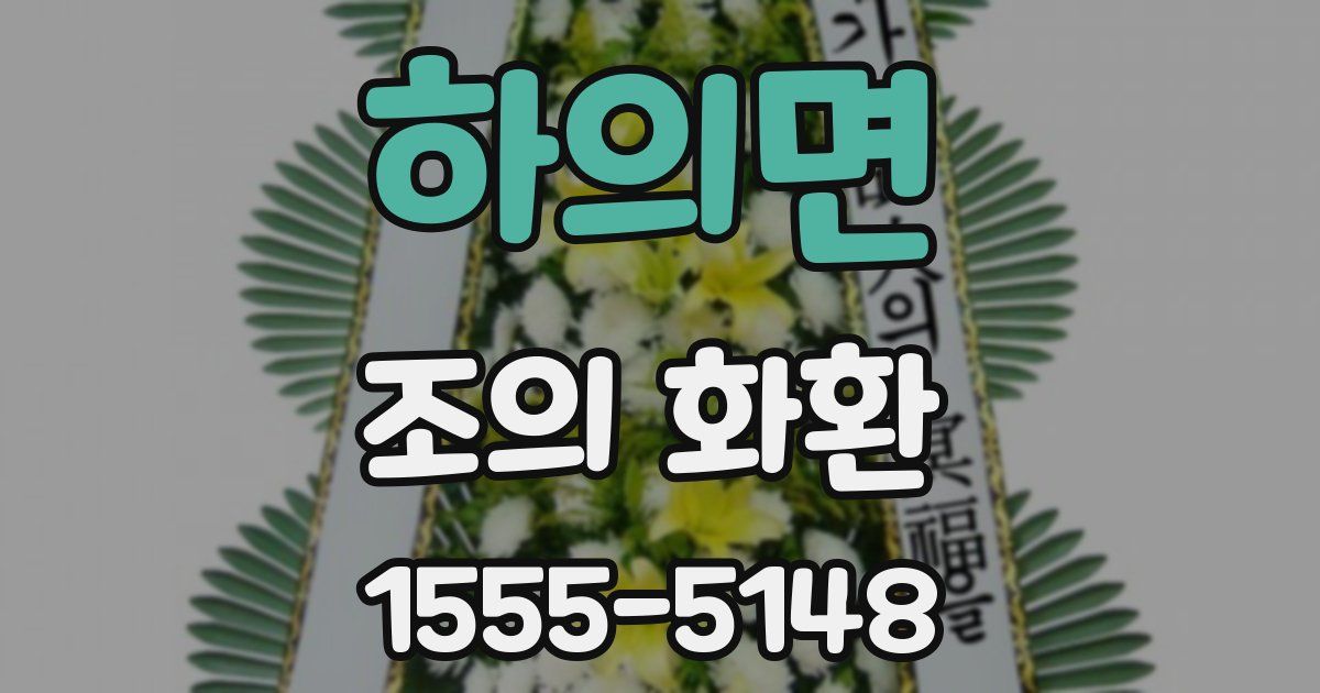 하의면 조의 화환
