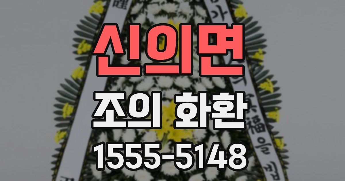 신의면 조의 화환