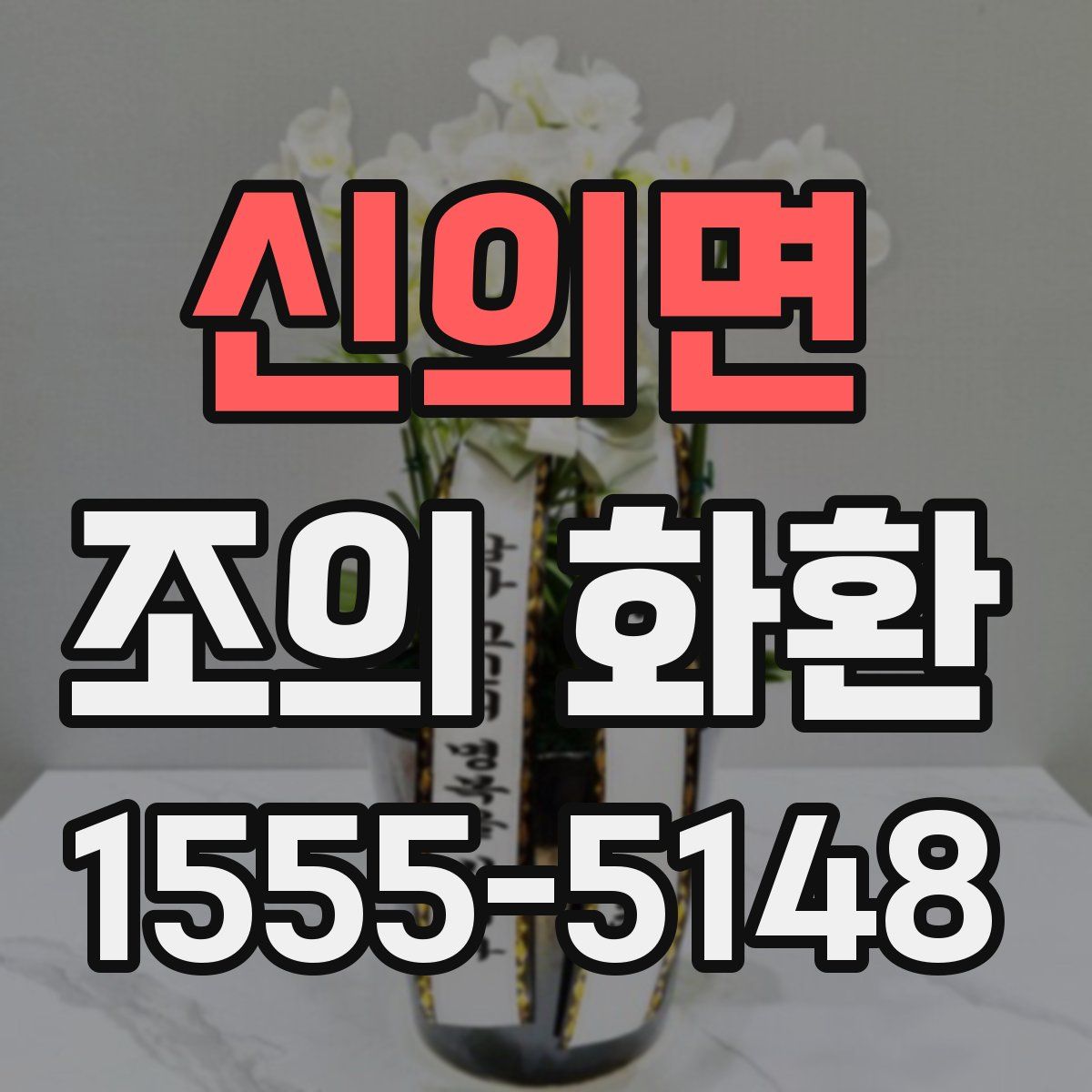 신의면 조의 화환