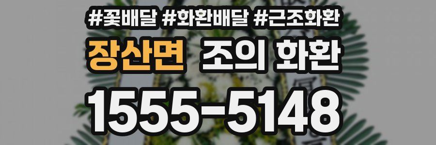 장산면 조의 화환