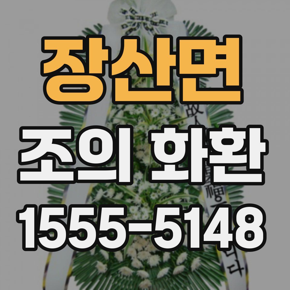 장산면 조의 화환