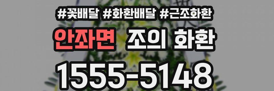 안좌면 조의 화환