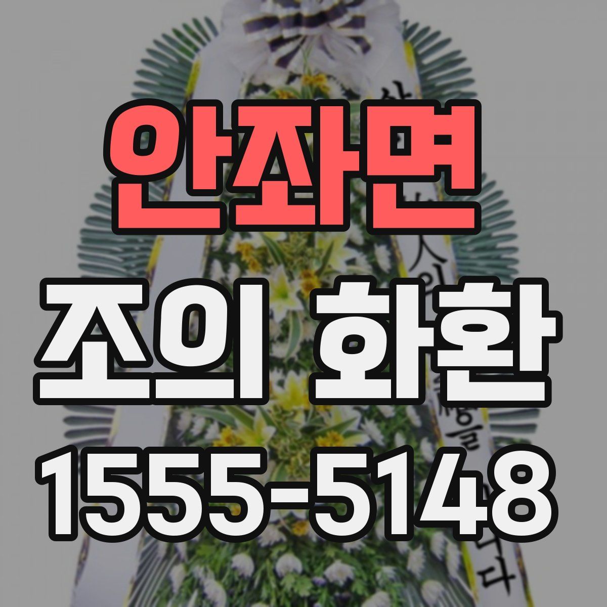 안좌면 조의 화환