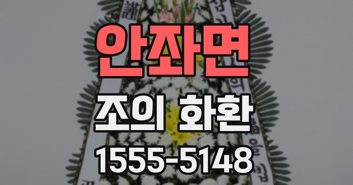 안좌면 조의 화환