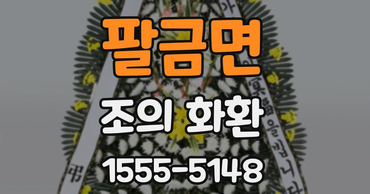 팔금면 조의 화환