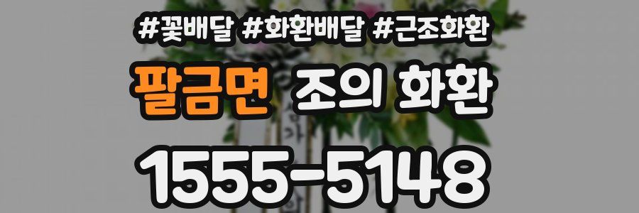 팔금면 조의 화환