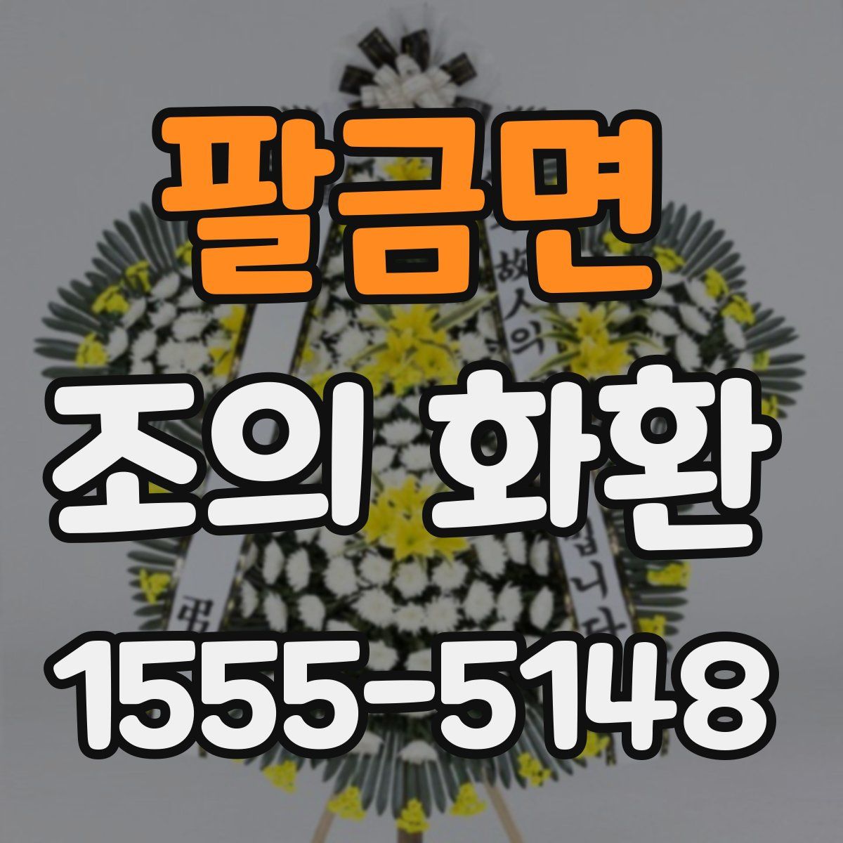 팔금면 조의 화환