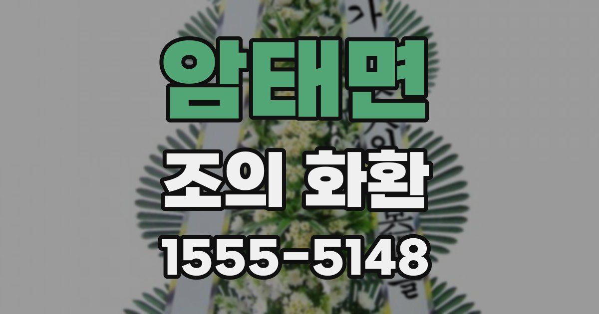암태면 조의 화환