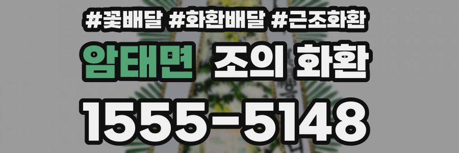 암태면 조의 화환