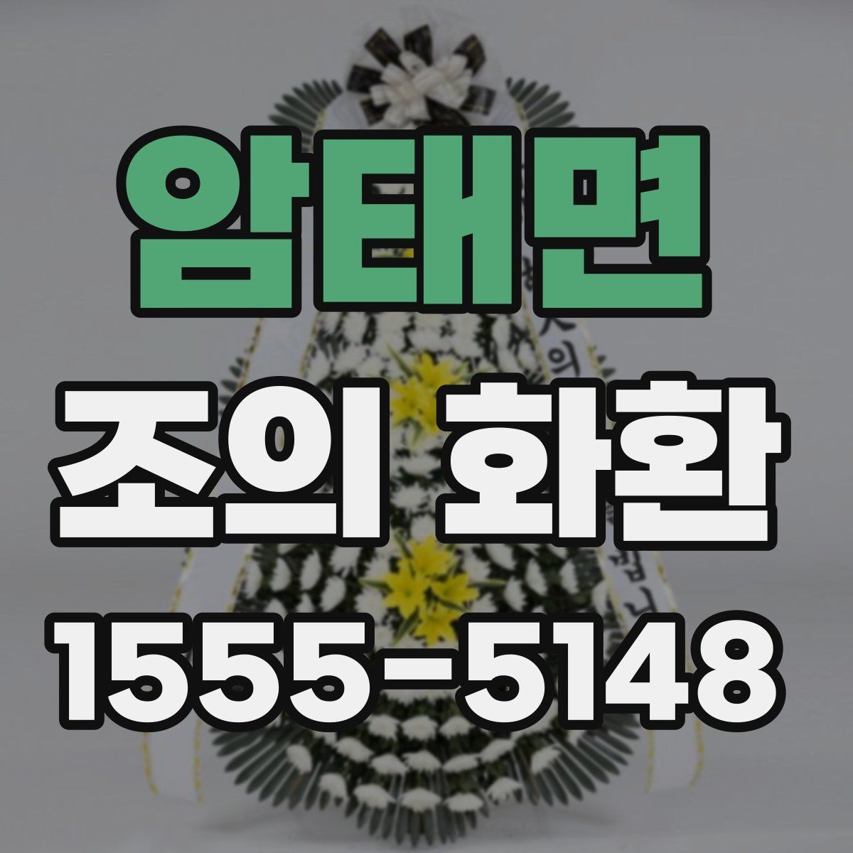 암태면 조의 화환