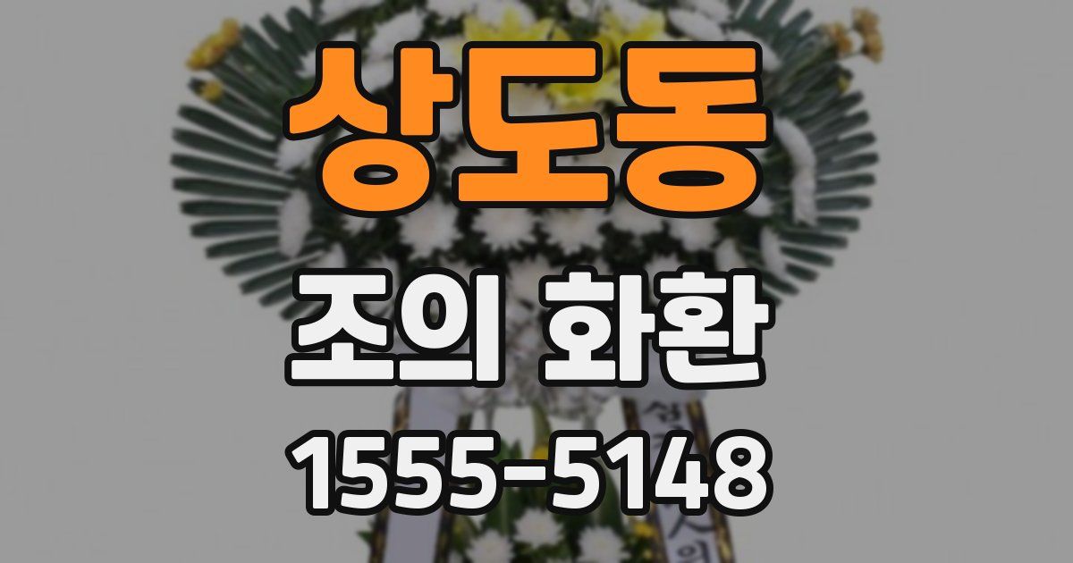 상도동 조의 화환