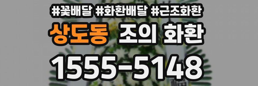 상도동 조의 화환