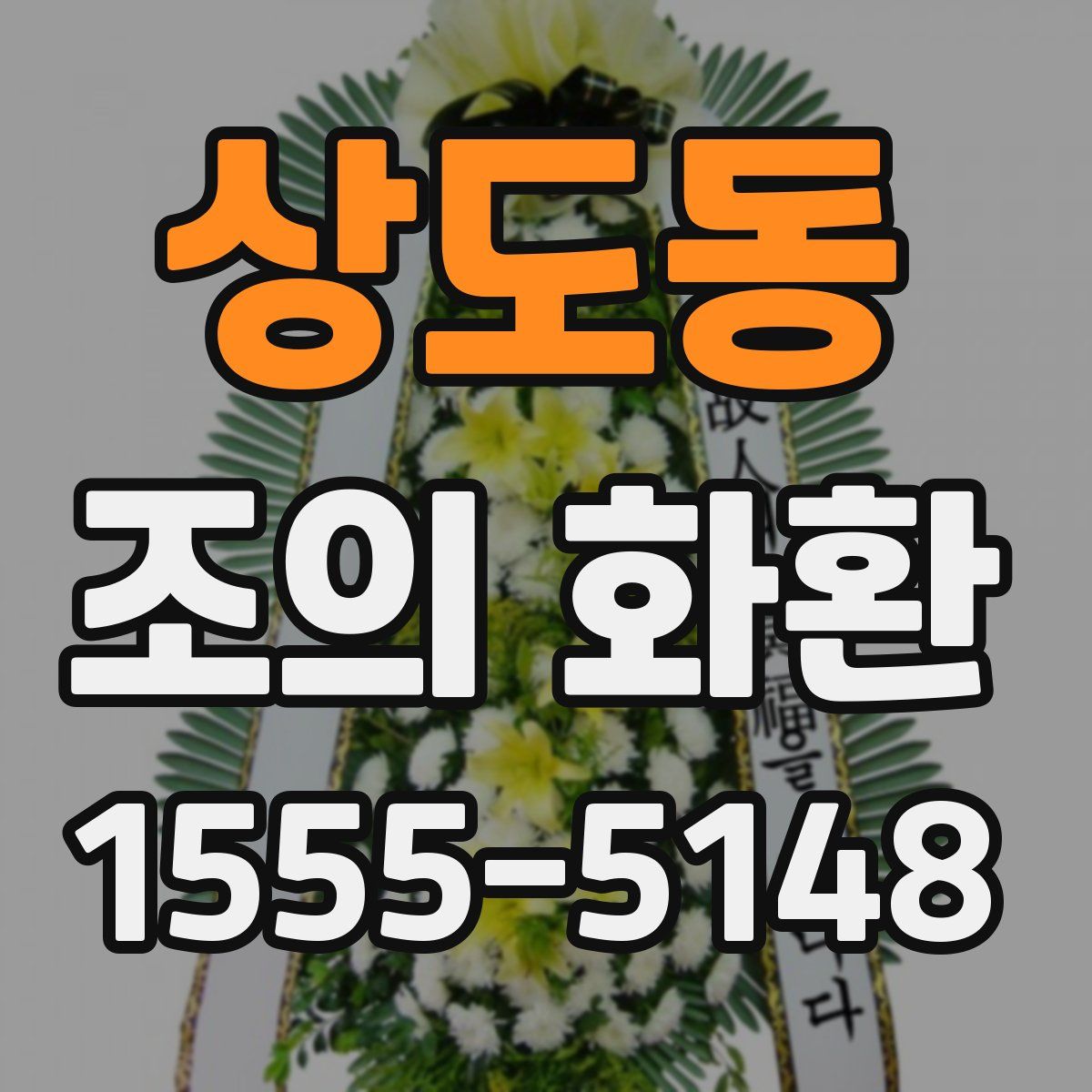 상도동 조의 화환