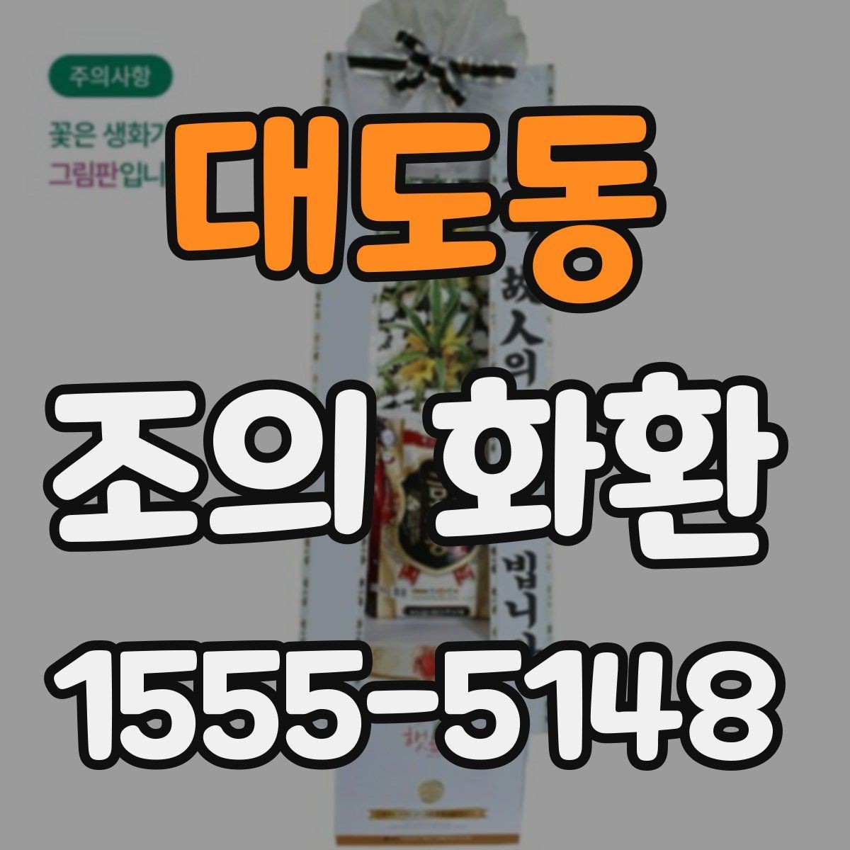 대도동 조의 화환 행사장 분위기에 맞춘 선택 요령