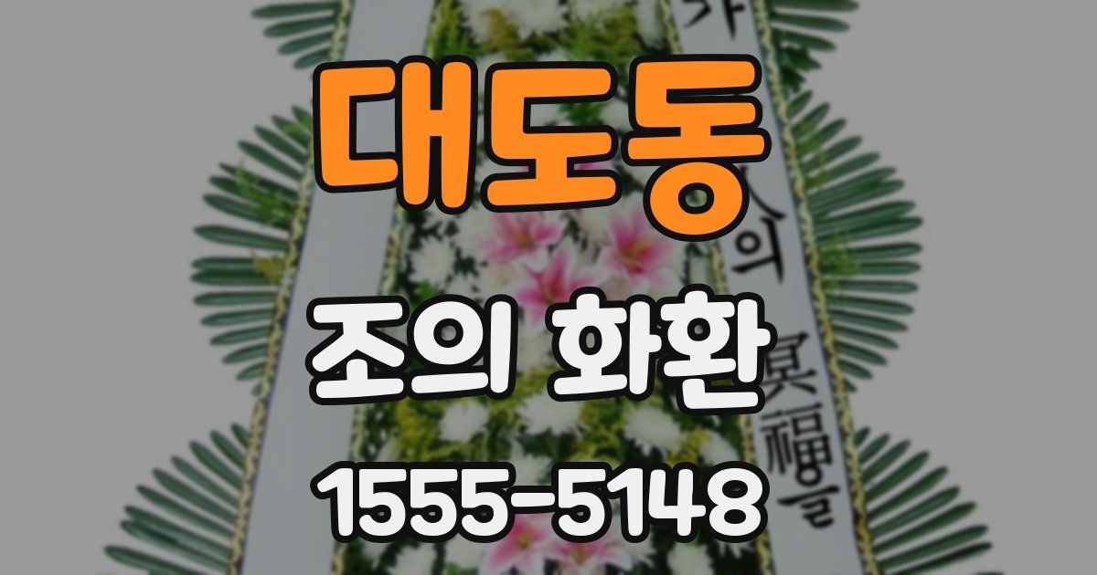 대도동 조의 화환