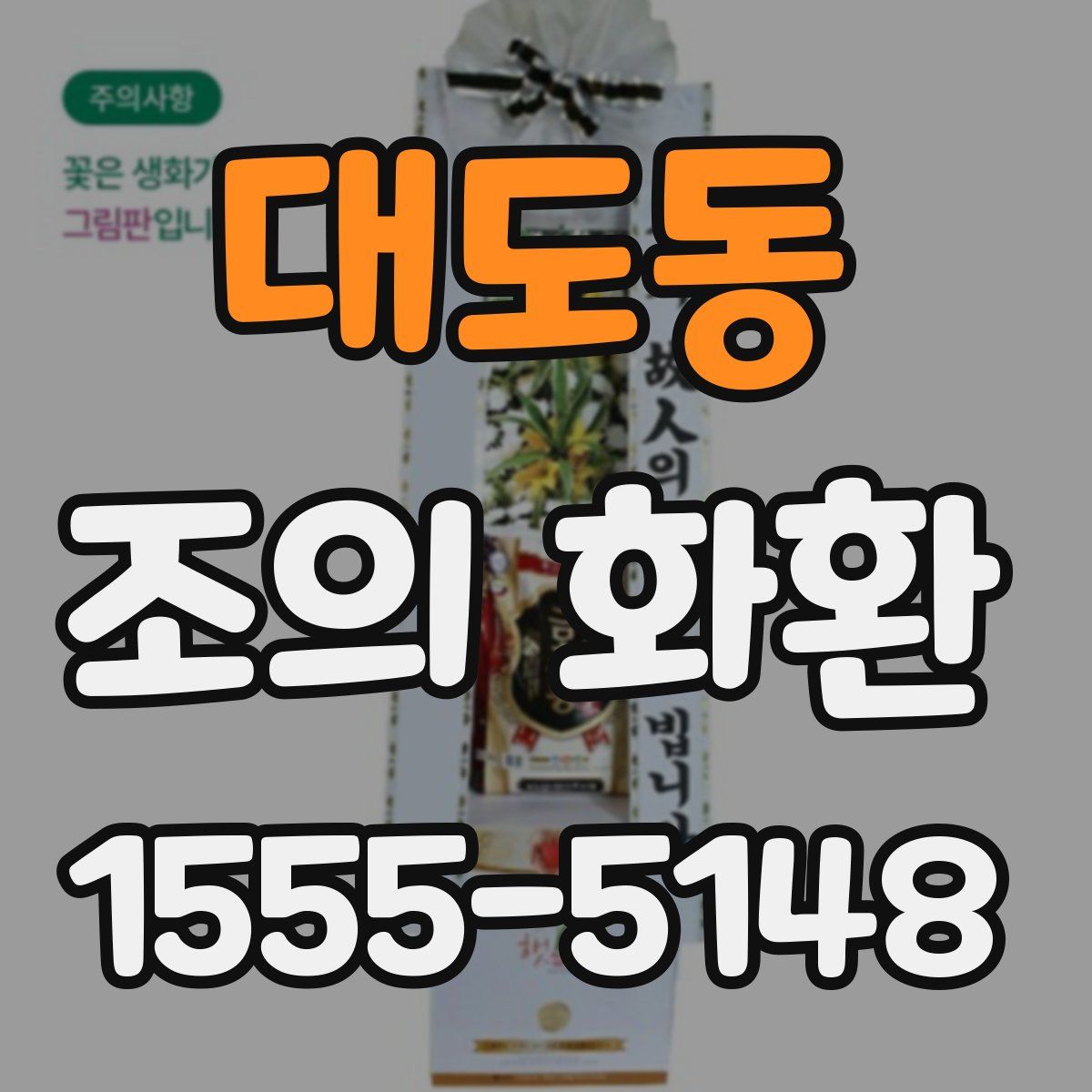 대도동 조의 화환