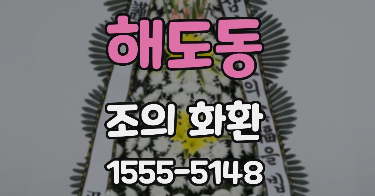 해도동 조의 화환