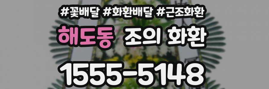 해도동 조의 화환