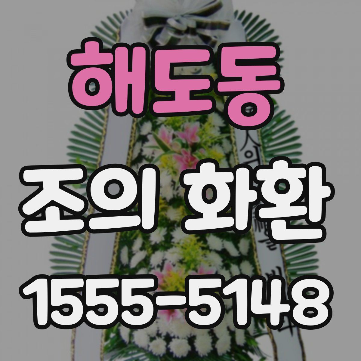 해도동 조의 화환