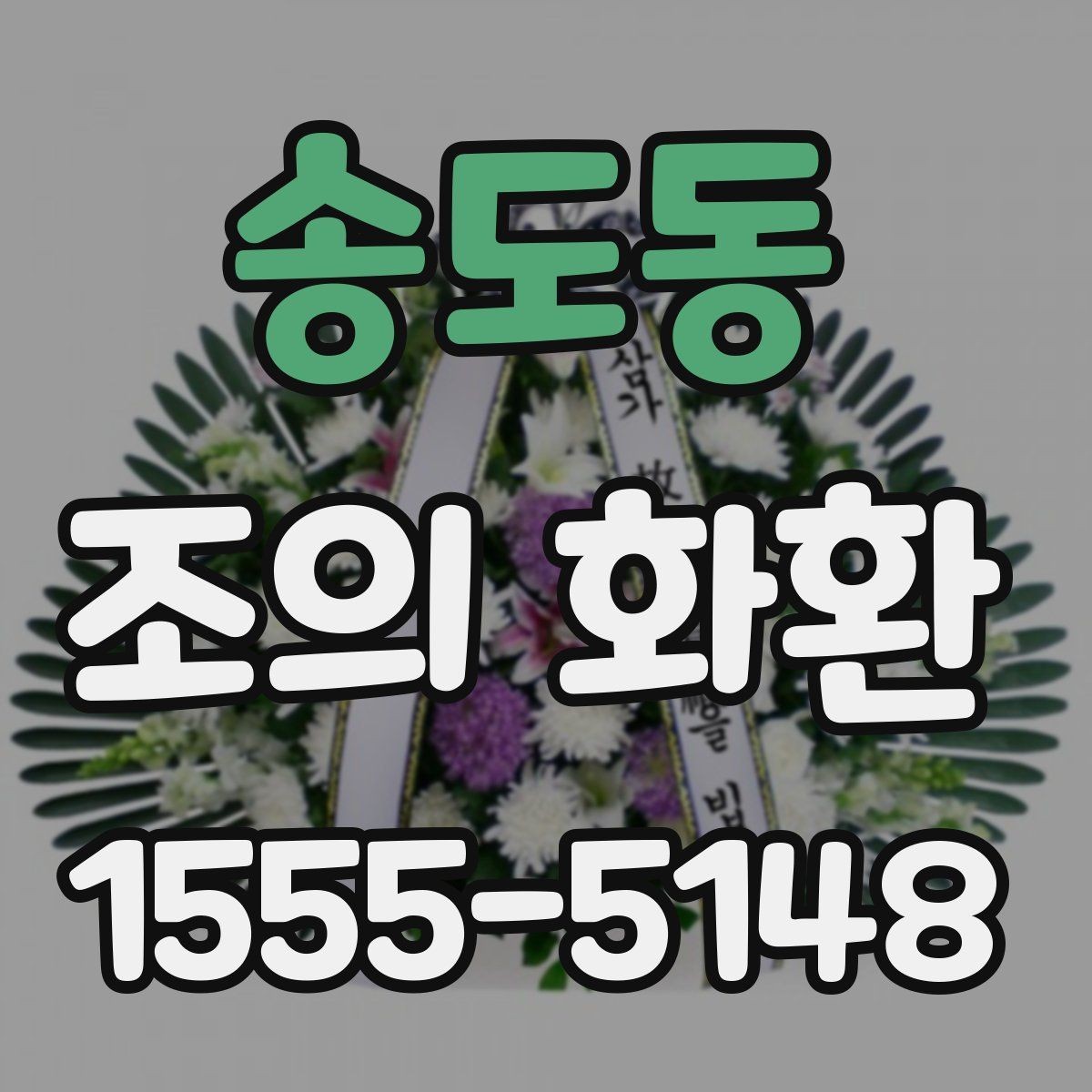 송도동 조의 화환 문구 예절과 실제 작성 팁