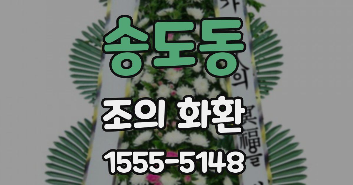 송도동 조의 화환