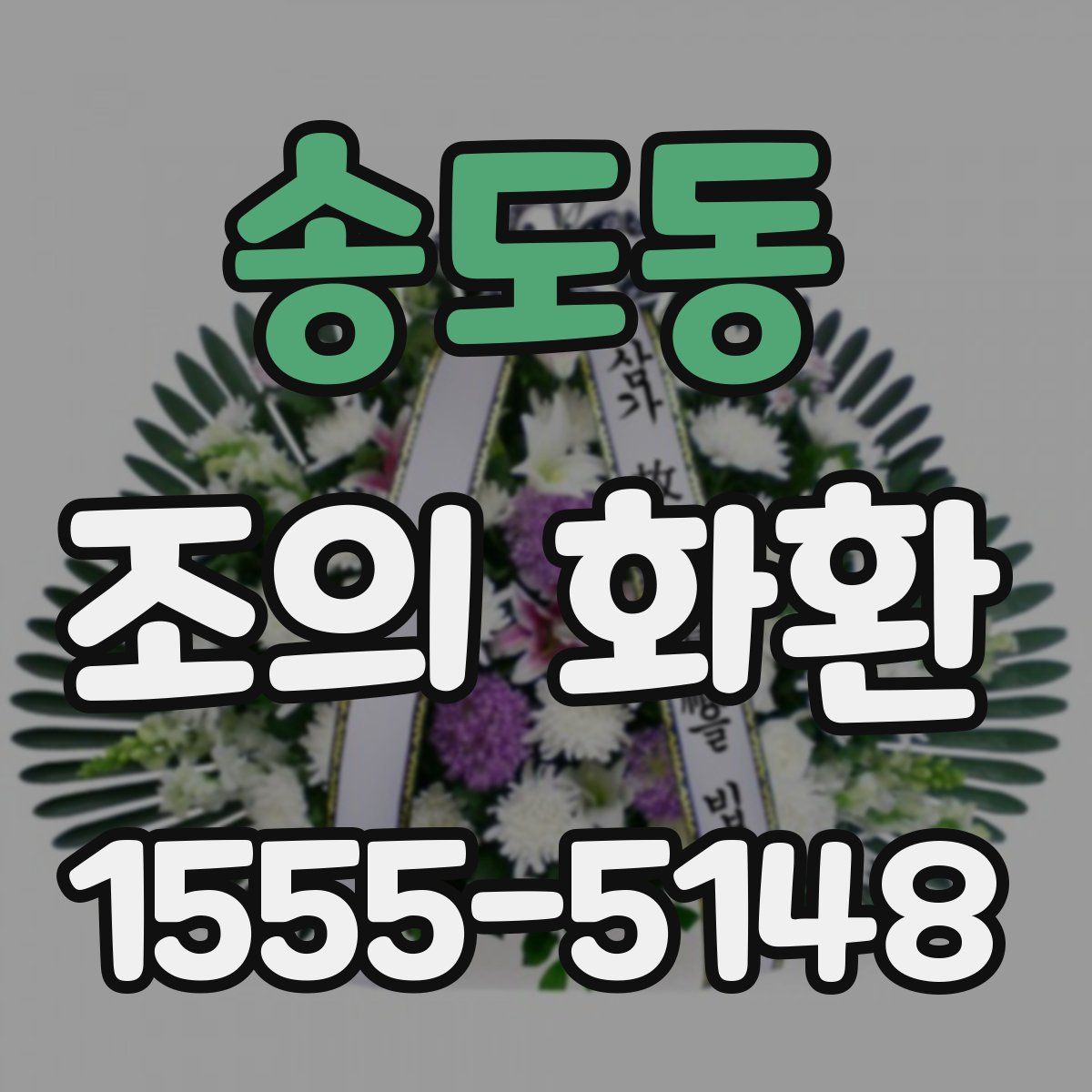송도동 조의 화환