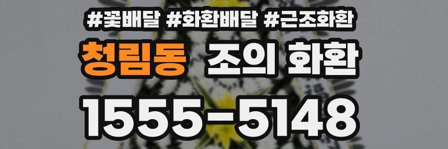 청림동 조의 화환