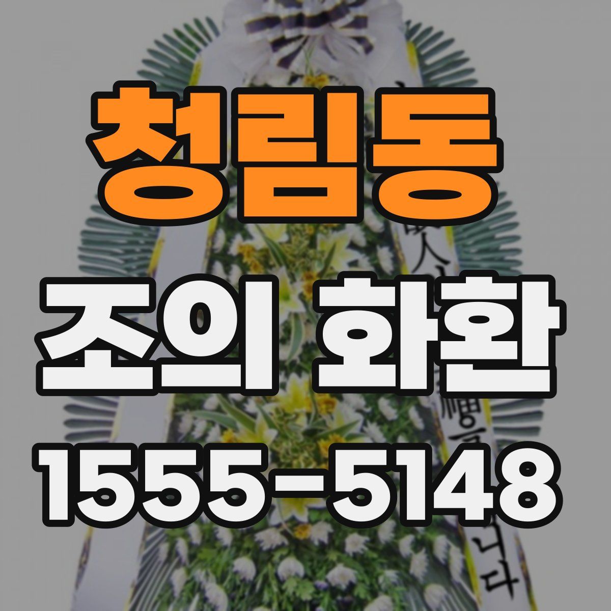 청림동 조의 화환