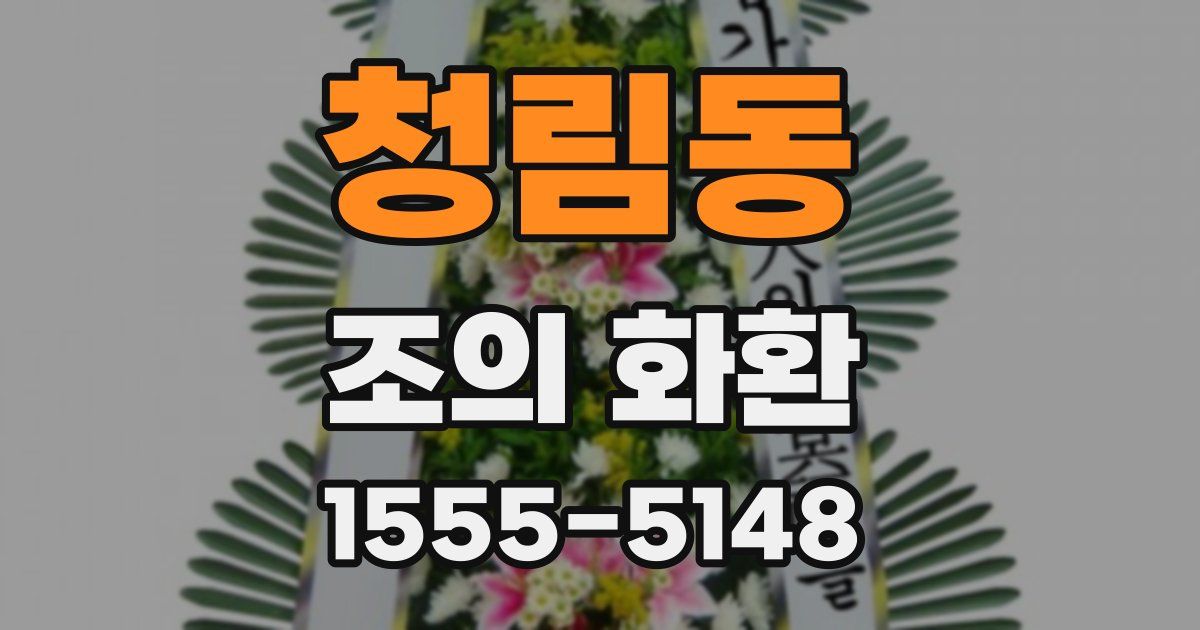 청림동 조의 화환