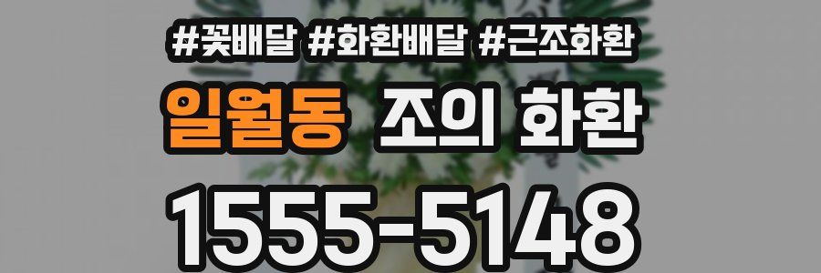 일월동 조의 화환