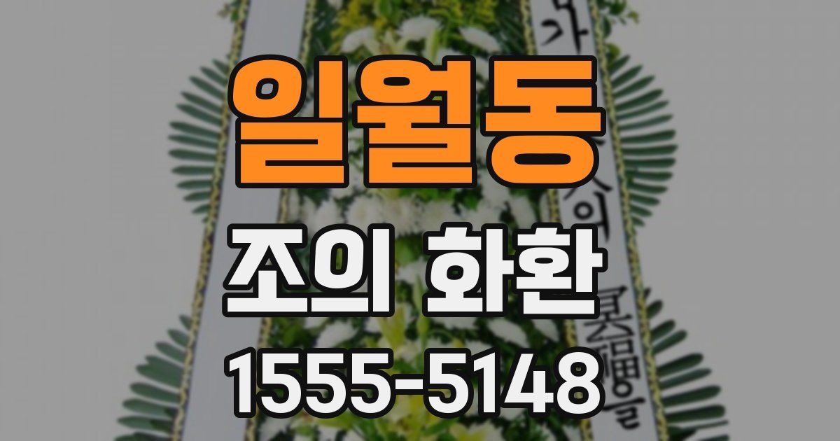 일월동 조의 화환