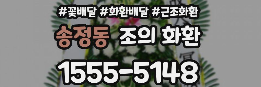 송정동 조의 화환