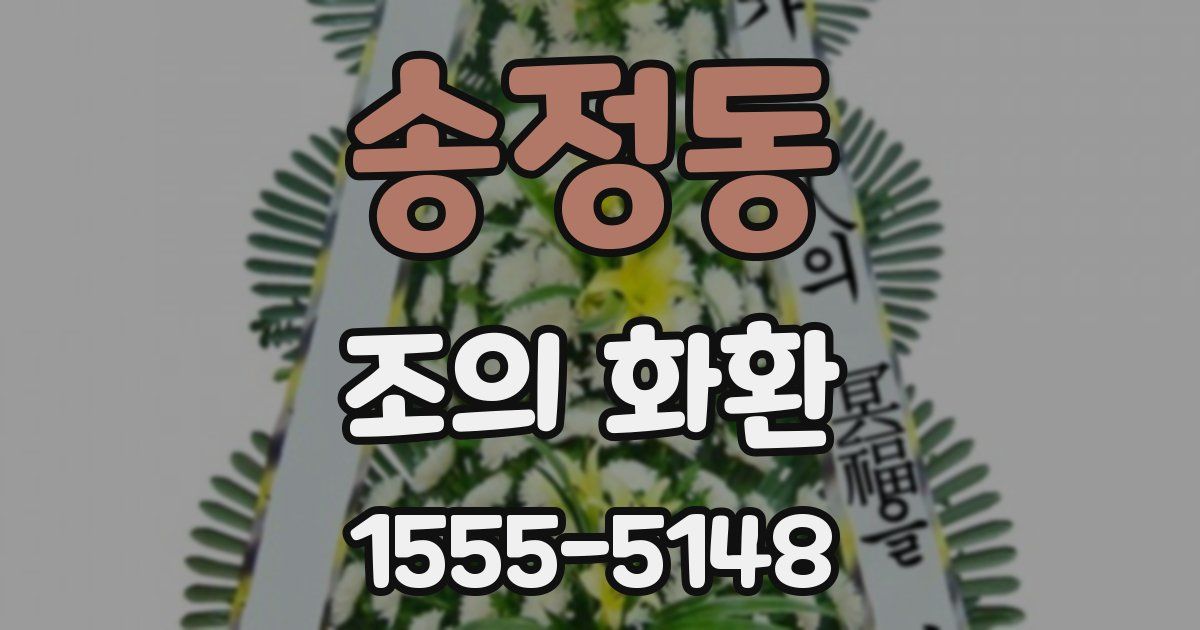 송정동 조의 화환