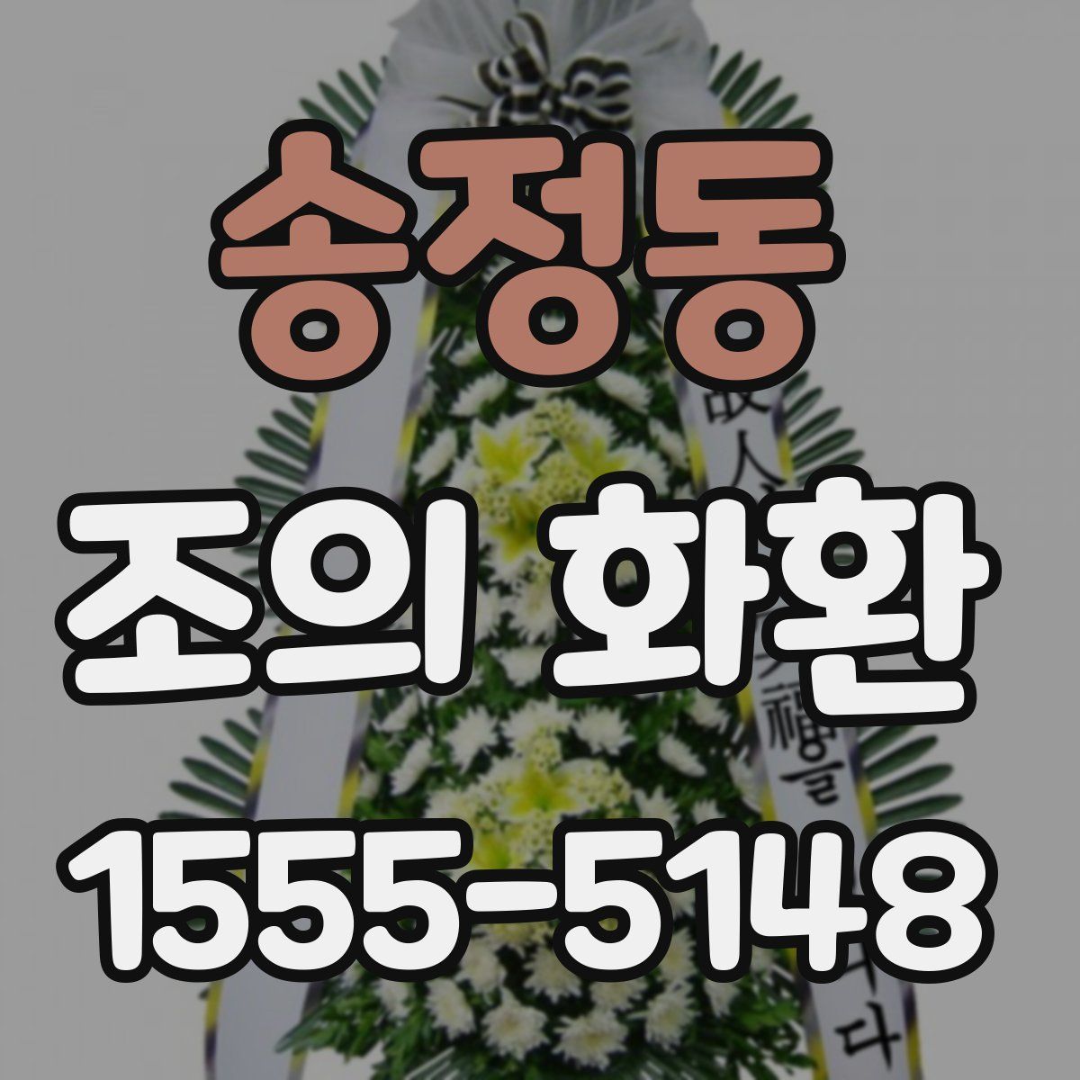 송정동 조의 화환