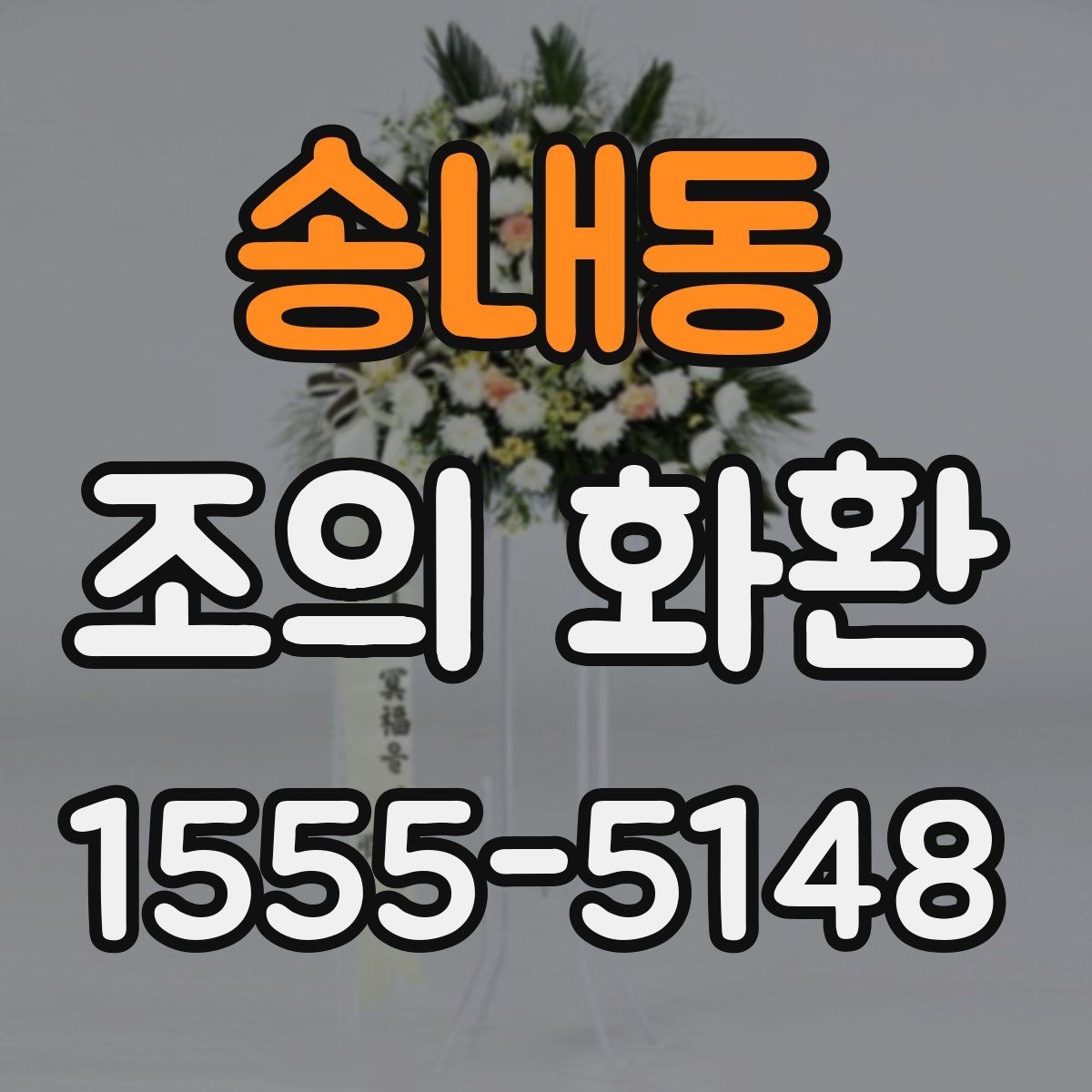 송내동 조의 화환 전달 예절과 연락 방법