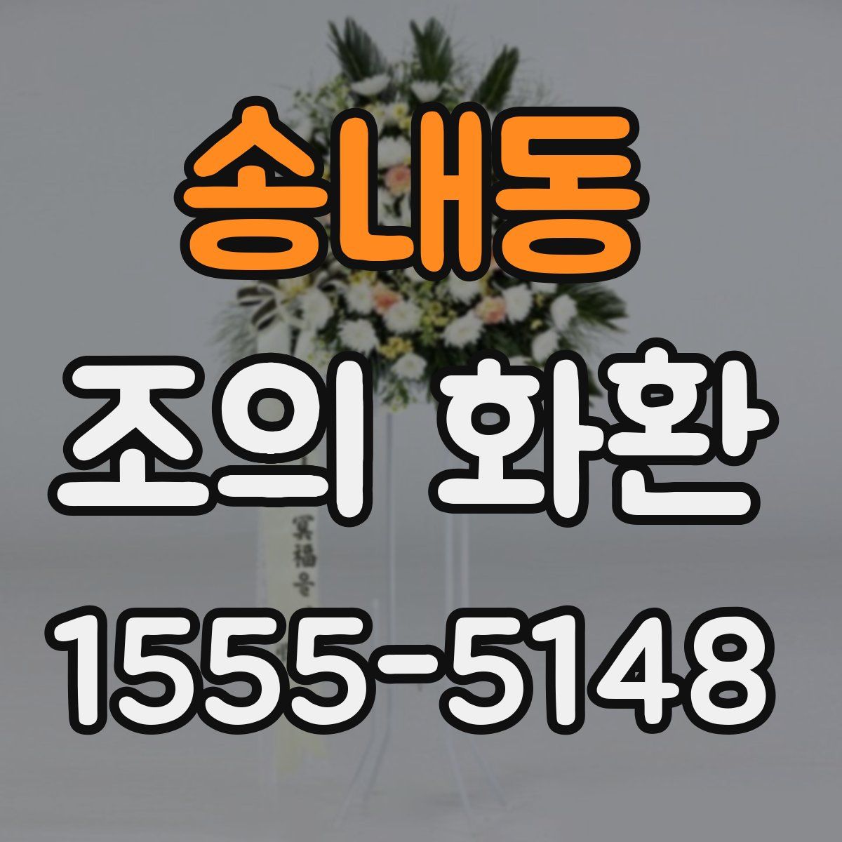 송내동 조의 화환